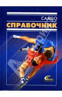 Самбо. Справочник