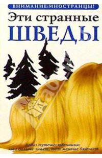 Эти странные шведы