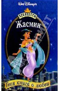 Жасмин