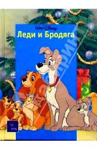 Леди и Бродяга