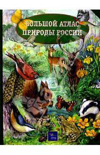 Большой атлас природы России