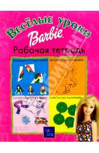 Веселые уроки Барби: Рабочая тетрадь №2