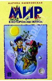 Мир, в котором мы живем