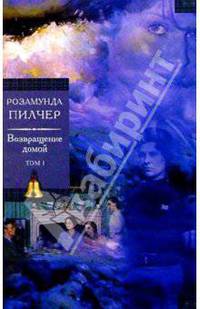 Возвращение домой 2тт: Роман