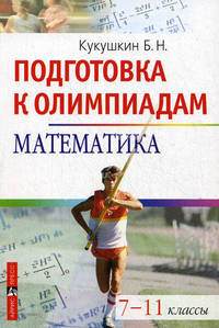 Математика. 7-11 классы. Подготовка к олимпиадам