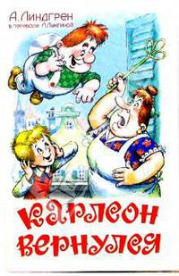 Карлсон вернулся