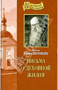 Письма о духовной жизни