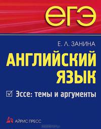 ЕГЭ. Английский язык. Эссе: темы и аргументы.