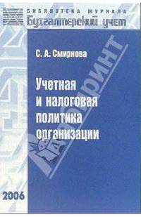 Учетная и налоговая политика организации