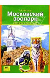 Московский зоопарк. Записки служителя