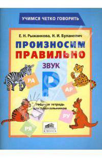 Произносим правильно звук Р. Рабочая тетрадь для дошкольников.