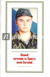 Новый мученик за Христа воин Евгений