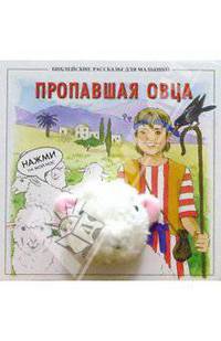 Пропавшая овца