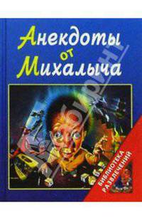 Анекдоты от Михалыча (синяя)