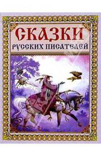 Сказки русских писателей (голубая)