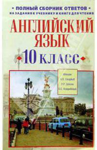 Английский язык. 10 класс: Полный сборник ответов