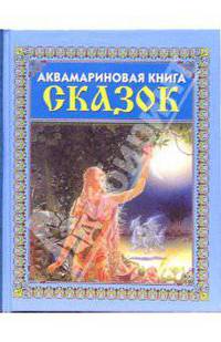 Аквамариновая книга сказок.