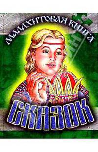 Малахитовая книга сказок (Корона)