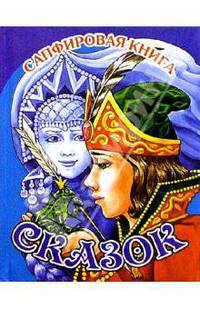 Сапфировая книга сказок (Царевна-лягушка)