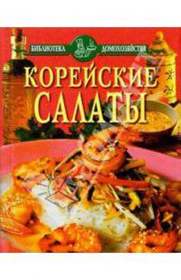 Корейские салаты/БД/красная