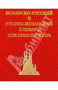 Испанско-русский, русско-испанский словарь для школьников