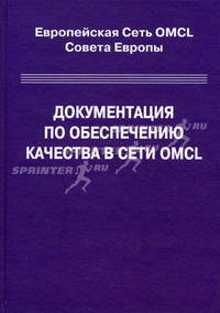 Документация по обеспечению качества в сети OMCL. Европейская Сеть OMCL Совета Европы
