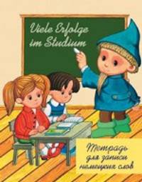 Тетрадь для записи немецких слов (Гномик Зандманн)