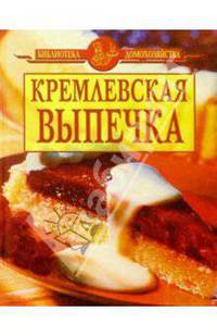 Кремлевская выпечка/желтая