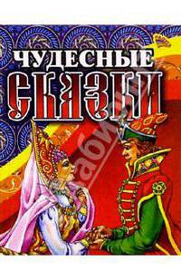 Чудесные сказки (Царевна и царевич)