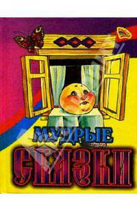 Мудрые сказки/Колобок