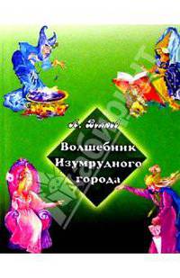 Волшебник Изумрудного города (зеленая)