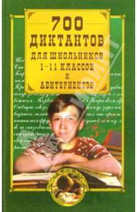 700 диктантов для школьников 1-11 классов и абитуриентов