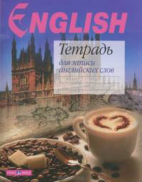 Тетрадь для записи английских слов(Кофе)