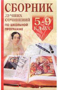 Сборник лучших сочинений по школьной программе. 5-9 классы
