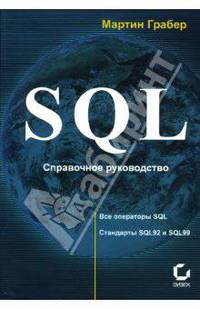 SQL: Справочное руководство