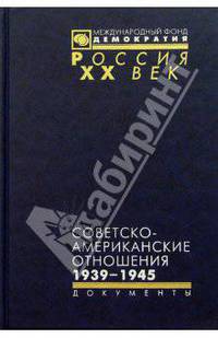 Советско-американские отношения. 1939-1945