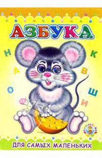Пушистики: Азбука/Раскладушки