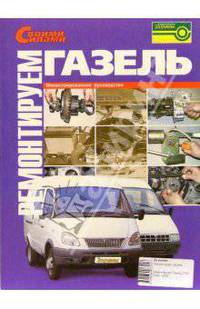 Ремонтируем "Газель", Иллюстрированное руководство.