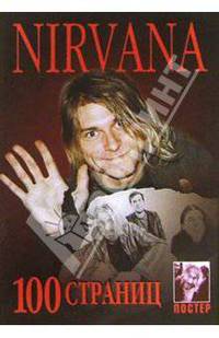 100 страниц: группа Nirvana (+ постер)