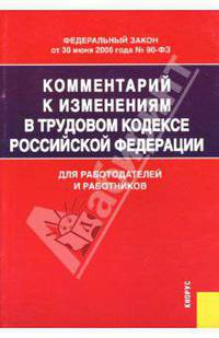 Комментарий к изменениям в Трудовом кодексе Российской Федерации. Для работодателей и работников