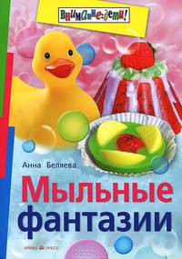 Мыльные фантазии