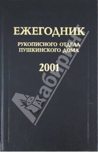 Ежегодник Рукописного отдела Пушкинского дома на 2001 год