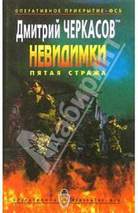 Невидимки. Пятая стража