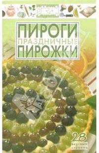 Праздничные пироги, пирожки: 28 вкусных страниц