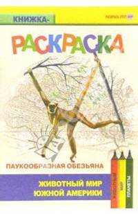 Паукообразная обезьяна. Живой мир Америки