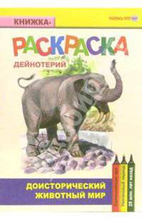 Дейнотерий. Кайнозойская эра. Неогеновый период