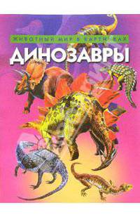 Динозавры. Животный мир в картинках