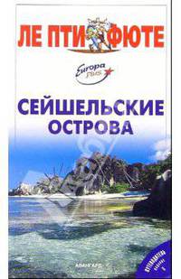 Сейшельские острова