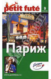 Париж