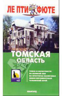 Томская область. - 2-е издание